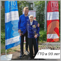 ГТО в 99 лет ГТО в 99 лет.