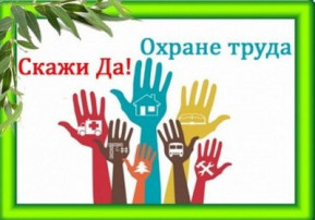 Безопасность труда -безопасность каждого! Безопасность труда -безопасность каждого!.
