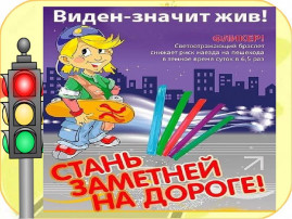 Безопасность на дорогах Безопасность на дорогах.