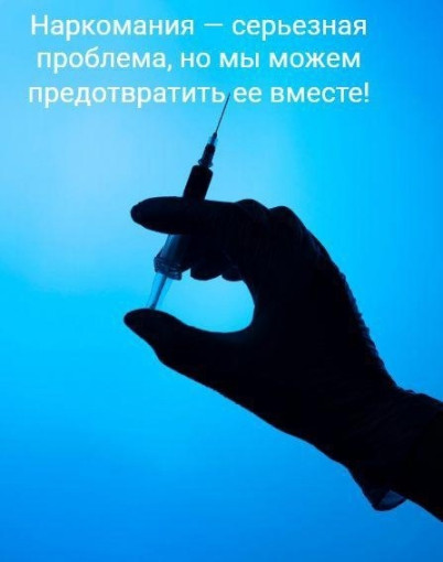 Наркотикам - нет! Наркотикам - нет!.