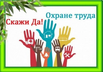 Безопасность труда -безопасность каждого! Безопасность труда -безопасность каждого!.