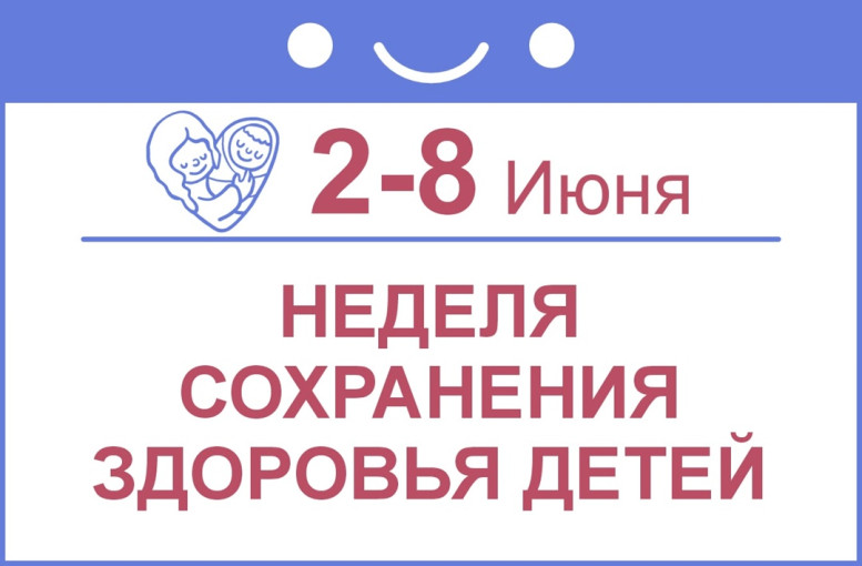 Неделя сохранения здоровья детей Неделя сохранения здоровья детей.